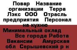 Повар › Название организации ­ Терра-Лэкс, ООО › Отрасль предприятия ­ Персонал на кухню › Минимальный оклад ­ 20 000 - Все города Работа » Вакансии   . Амурская обл.,Серышевский р-н